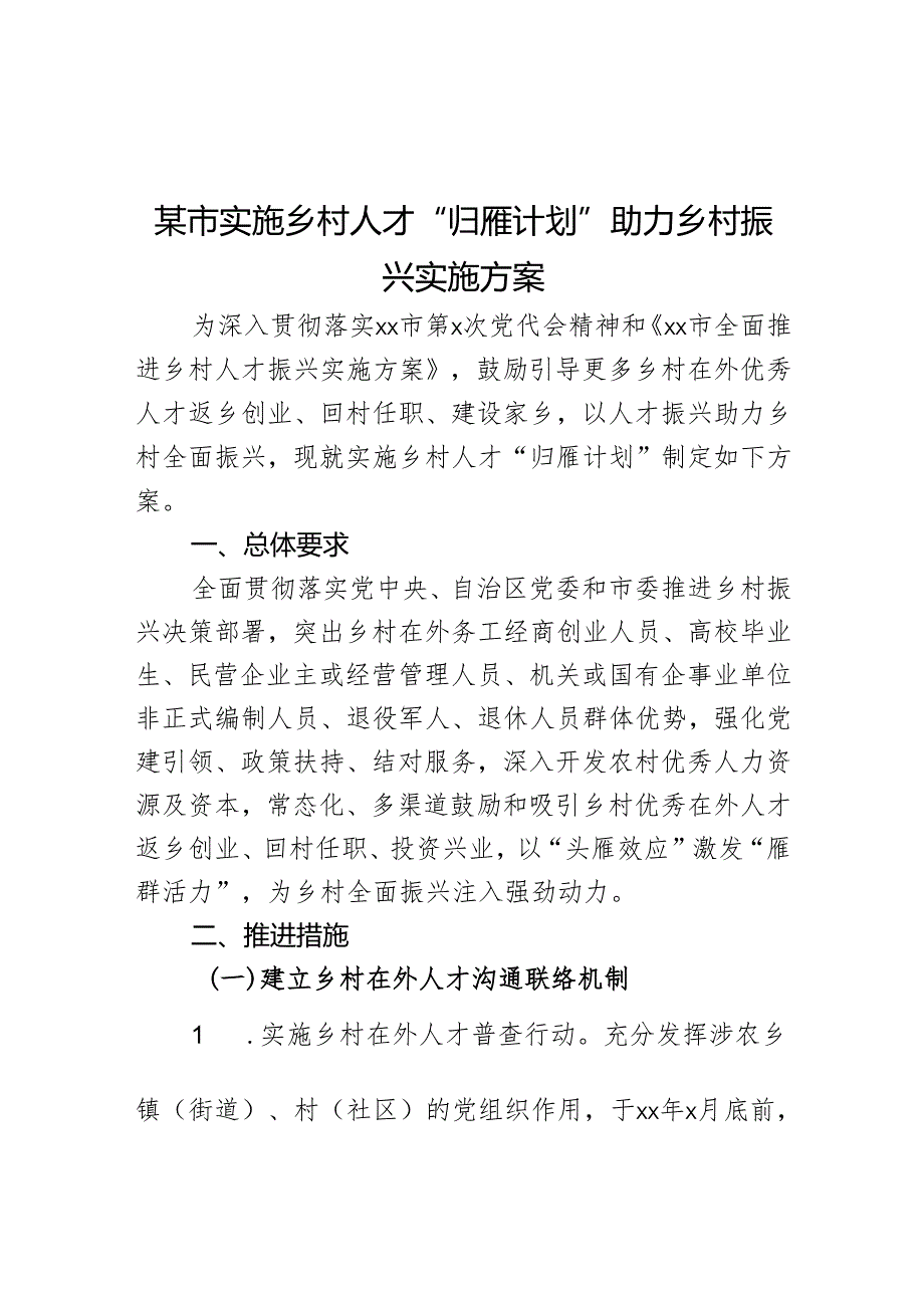 某市实施乡村人才“归雁计划”助力乡村振兴实施方案.docx_第1页