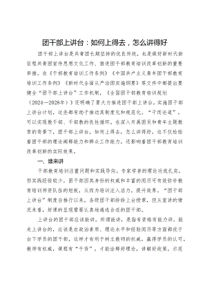 讲稿：团干部上讲台 如何上得去 怎么讲得好.docx