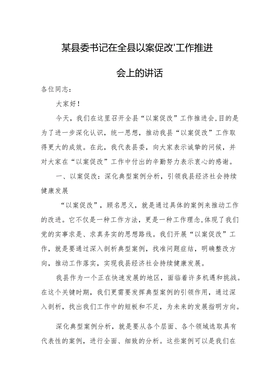 某县委书记在全县“以案促改”工作推进会上的讲话.docx_第1页