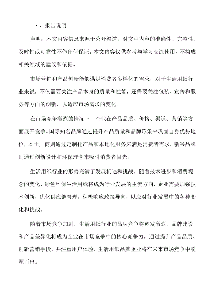 生活用纸市场前景预测.docx_第2页