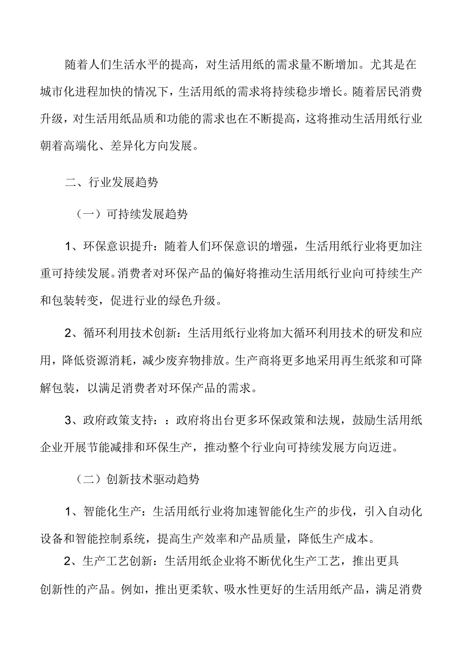 生活用纸市场前景预测.docx_第3页