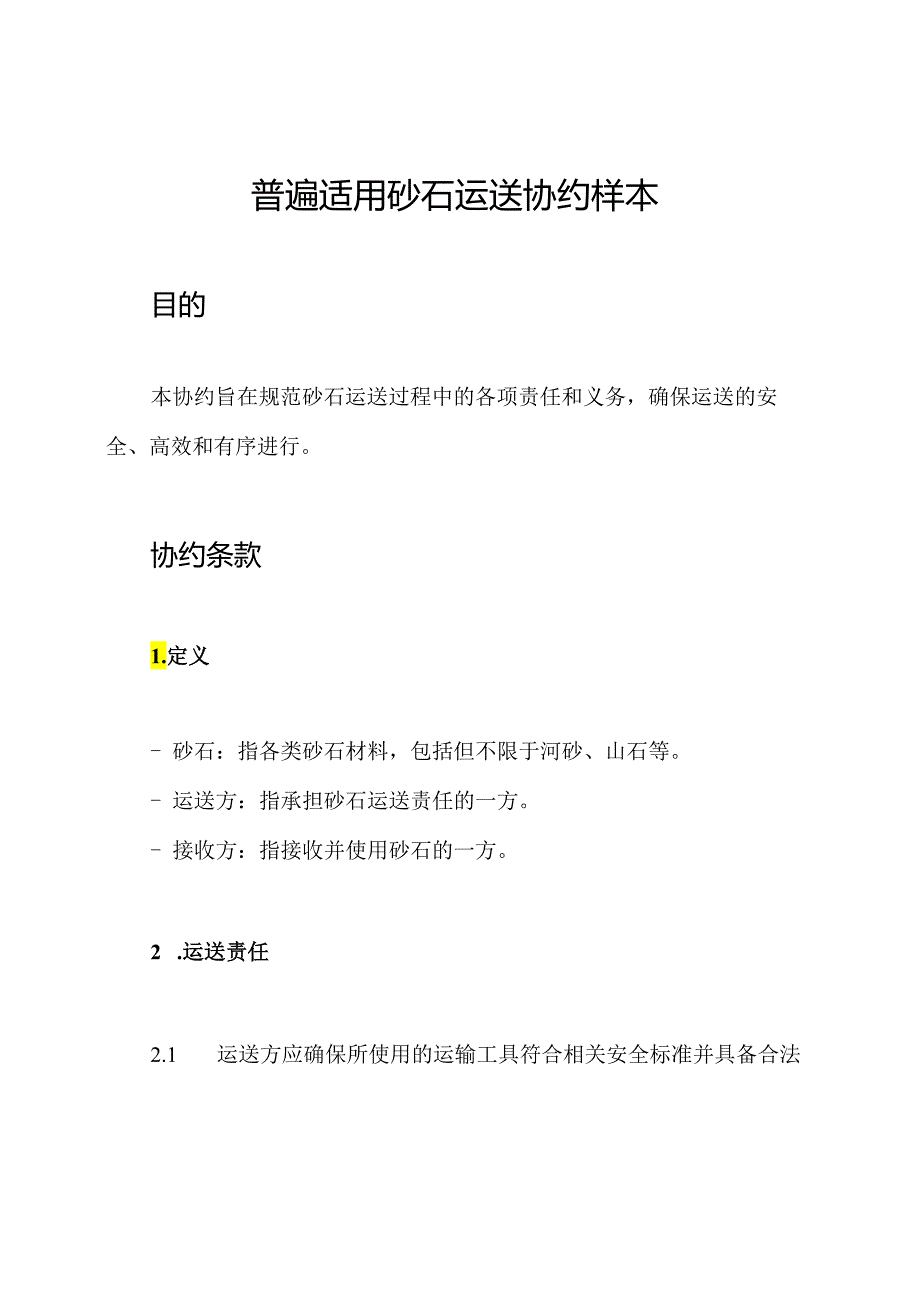 普遍适用砂石运送协约样本.docx_第1页