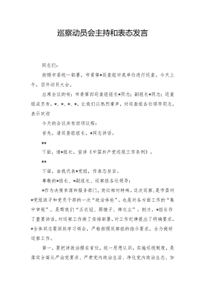 巡察动员会主持和表态发言.docx