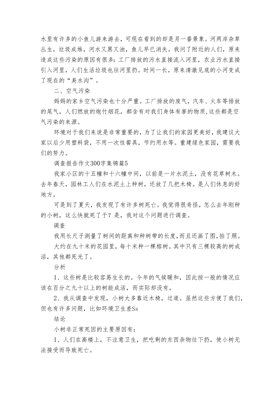 调查报告作文300字集锦（30篇）.docx_第3页