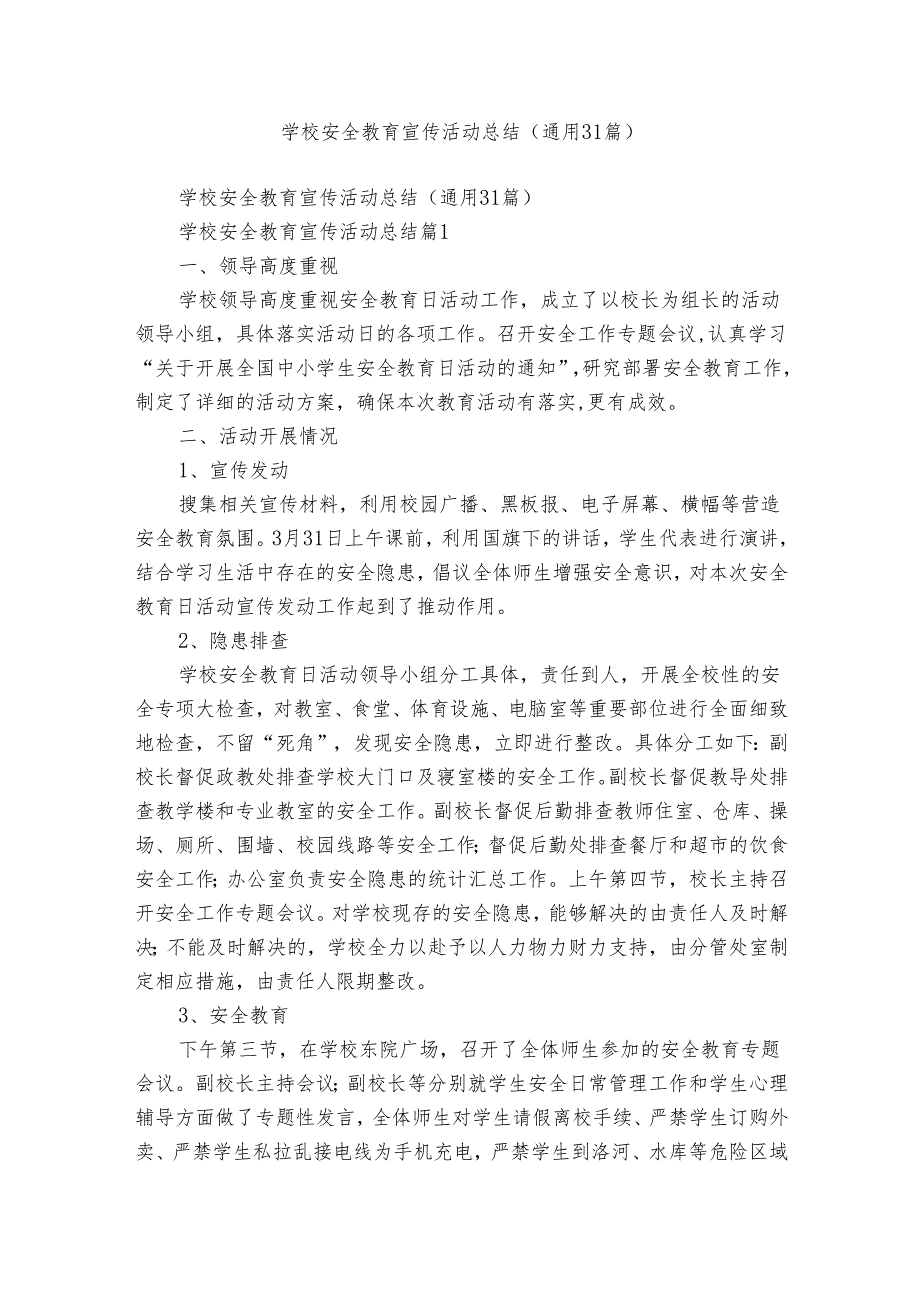 学校安全教育宣传活动总结（通用31篇）.docx_第1页