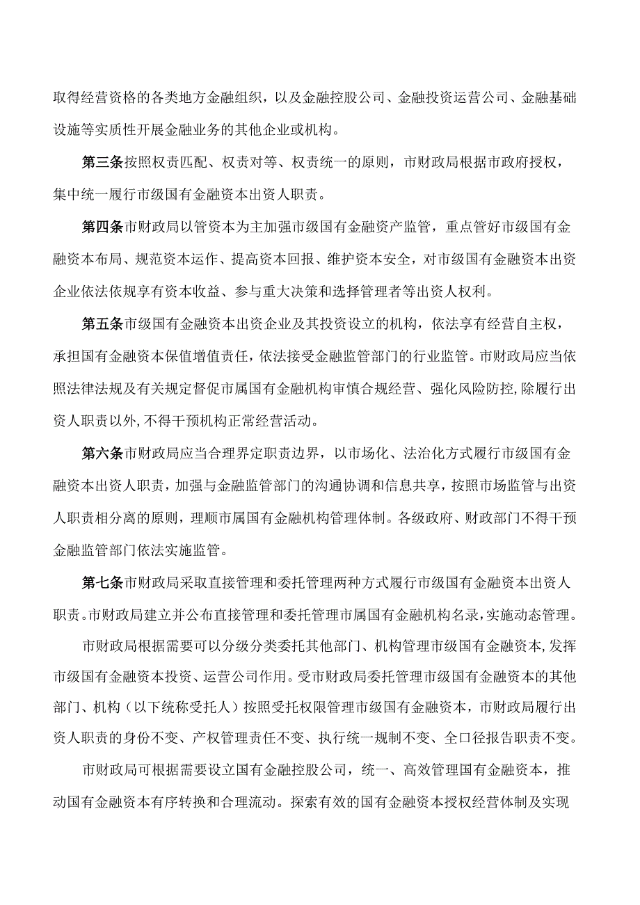 德阳市人民政府办公室关于印发德阳市市级国有金融资本出资人职责实施细则(暂行)的通知.docx_第2页