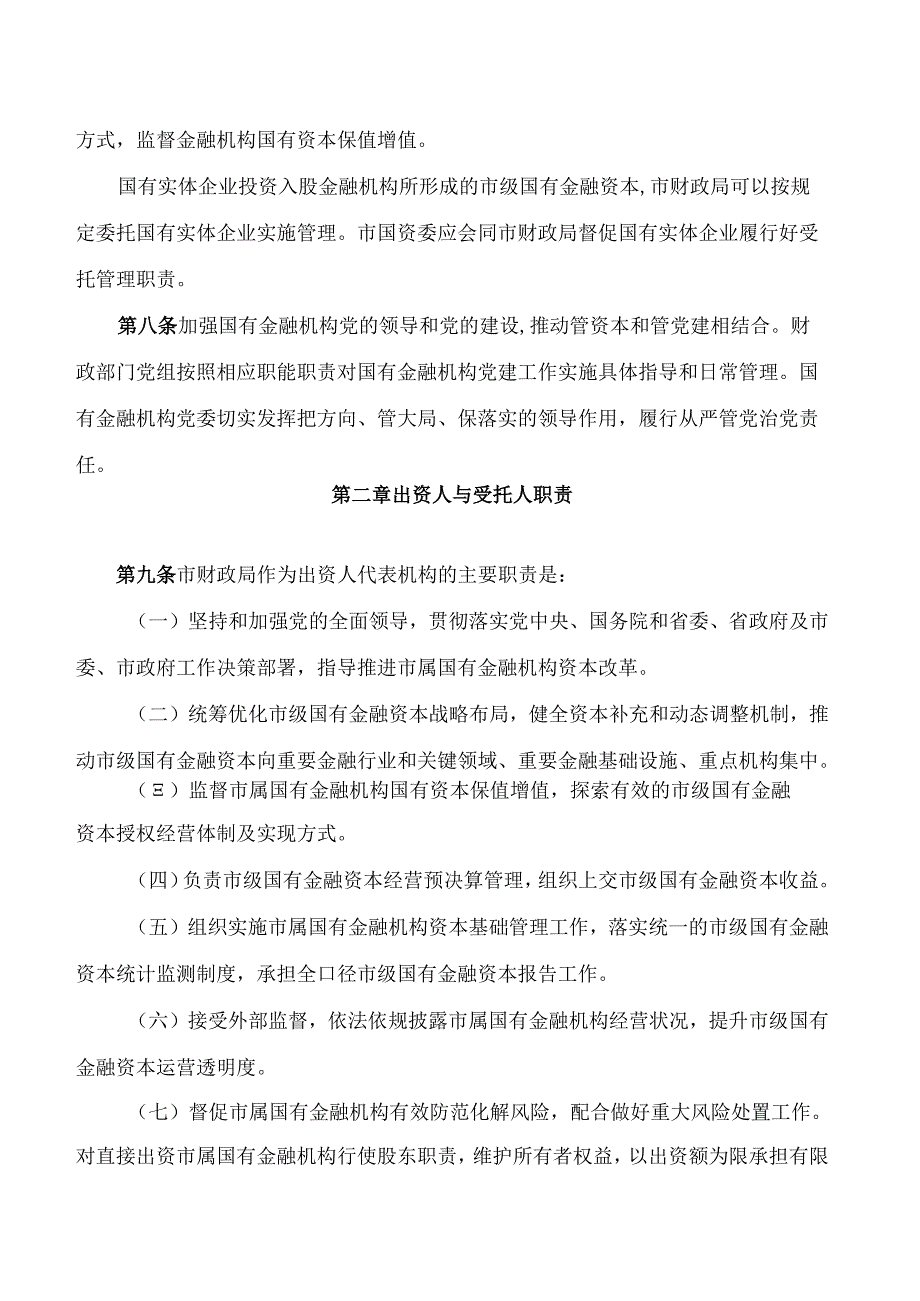 德阳市人民政府办公室关于印发德阳市市级国有金融资本出资人职责实施细则(暂行)的通知.docx_第3页