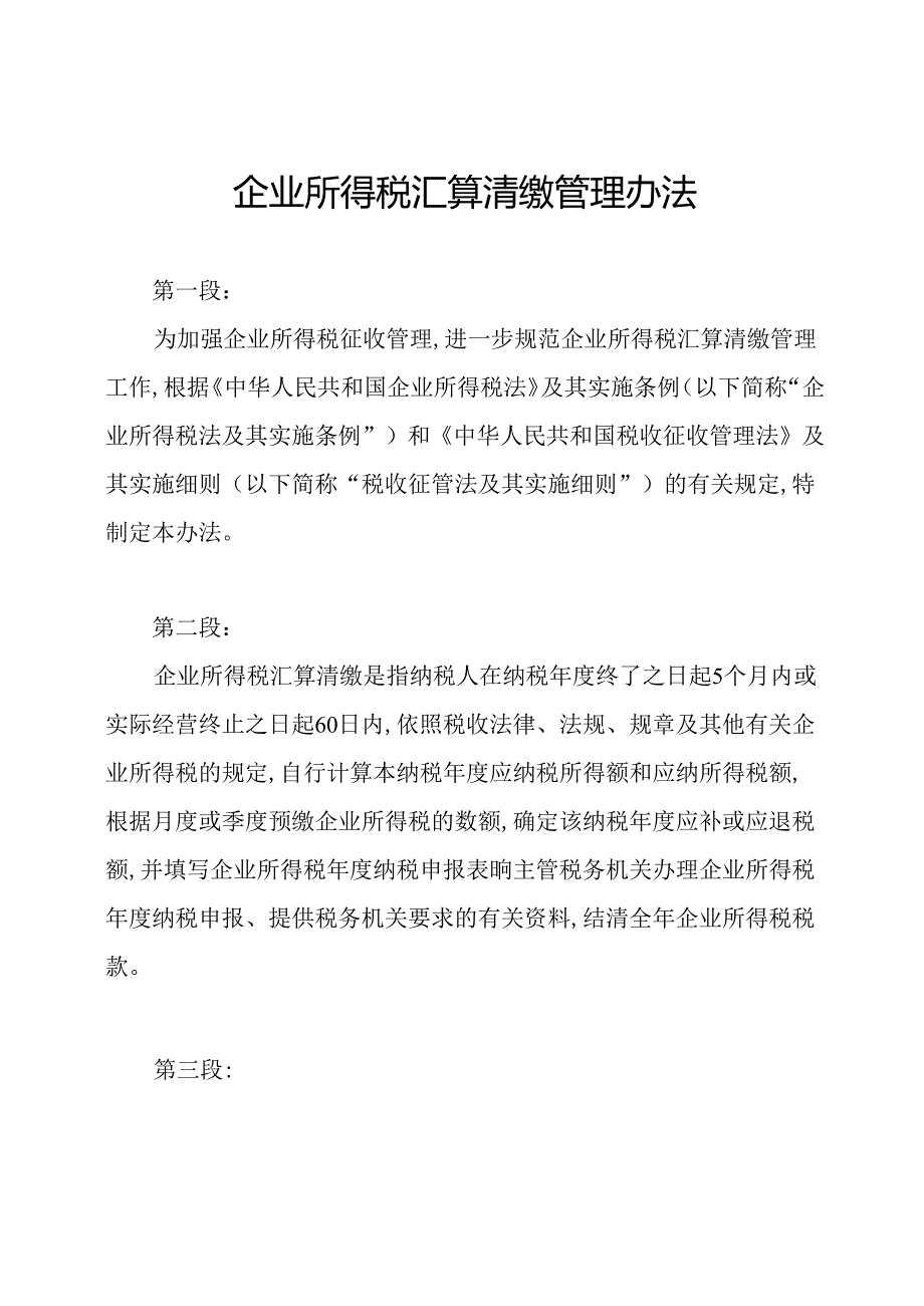 企业所得税汇算清缴管理办法.docx_第1页