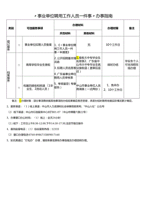 “事业单位聘用工作人员一件事”办事指南.docx