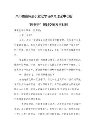 某市委宣传部长党纪学习教育理论中心组“读书班”研讨交流发言材料.docx