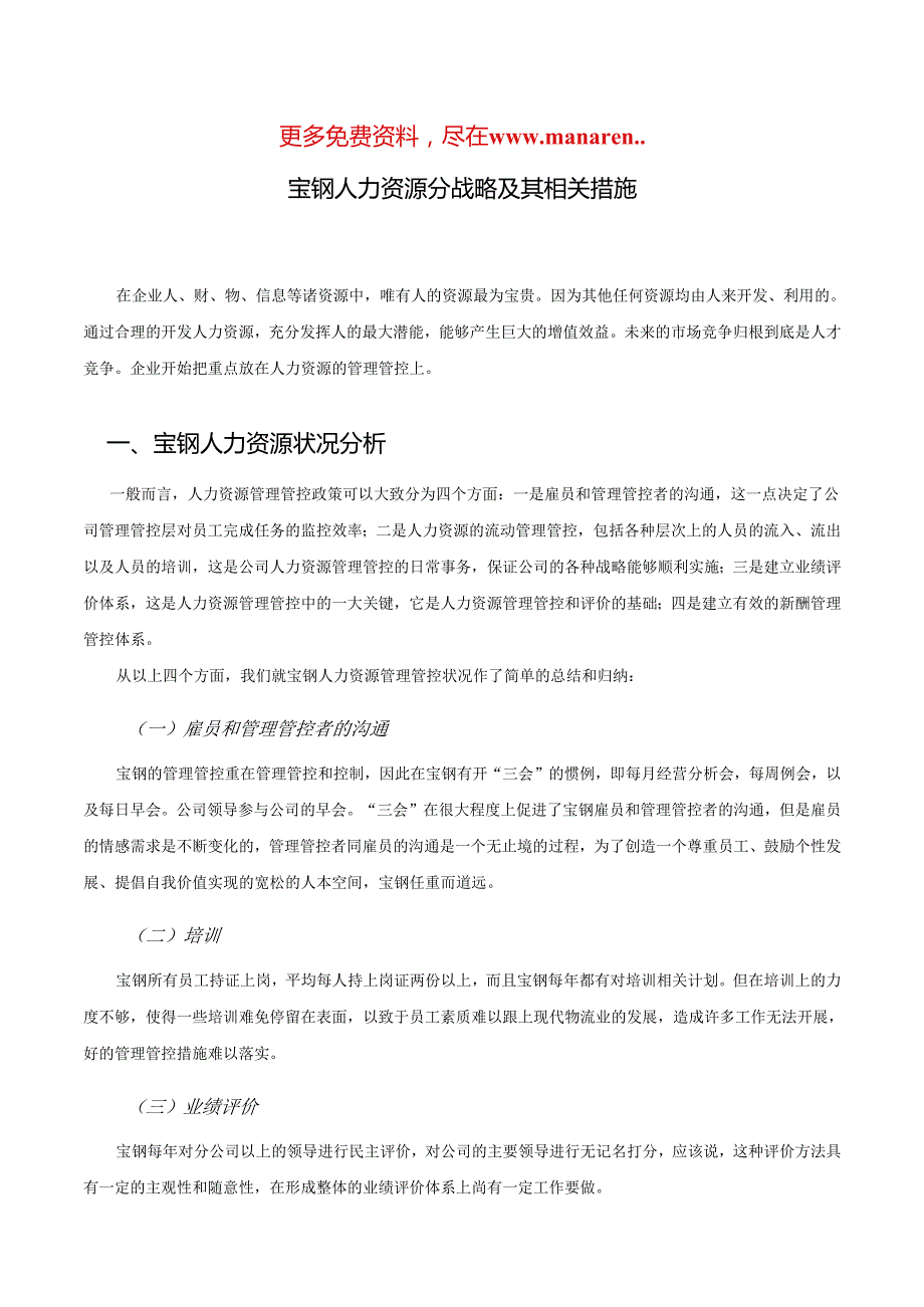 宝钢-人力资源分战略及其相关措施分析报告.docx_第1页