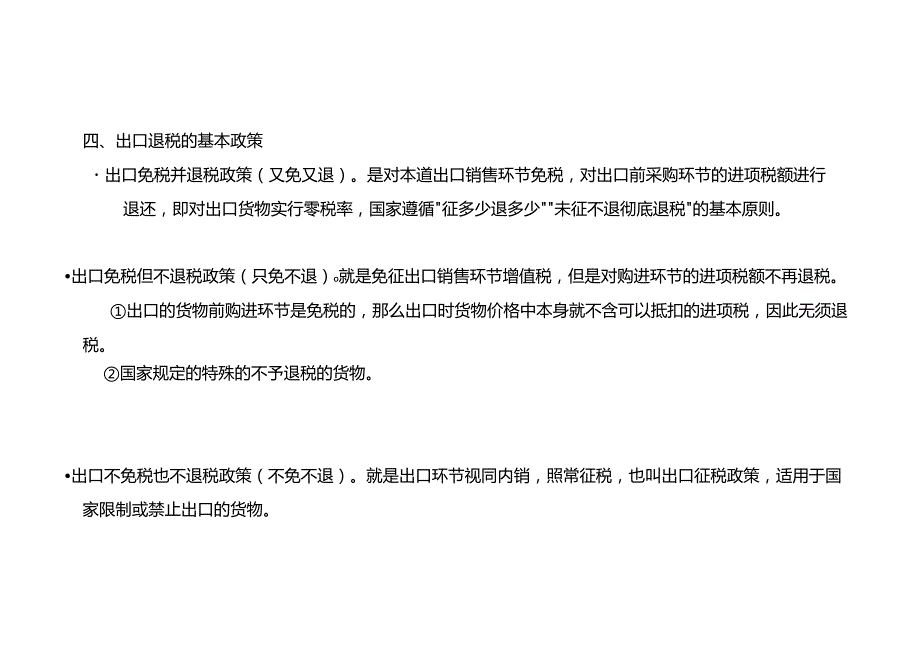 税务实操-出口退税的基本政策及申报流程.docx_第3页