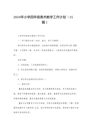 2024年小学四年级美术教学工作计划（15篇）.docx