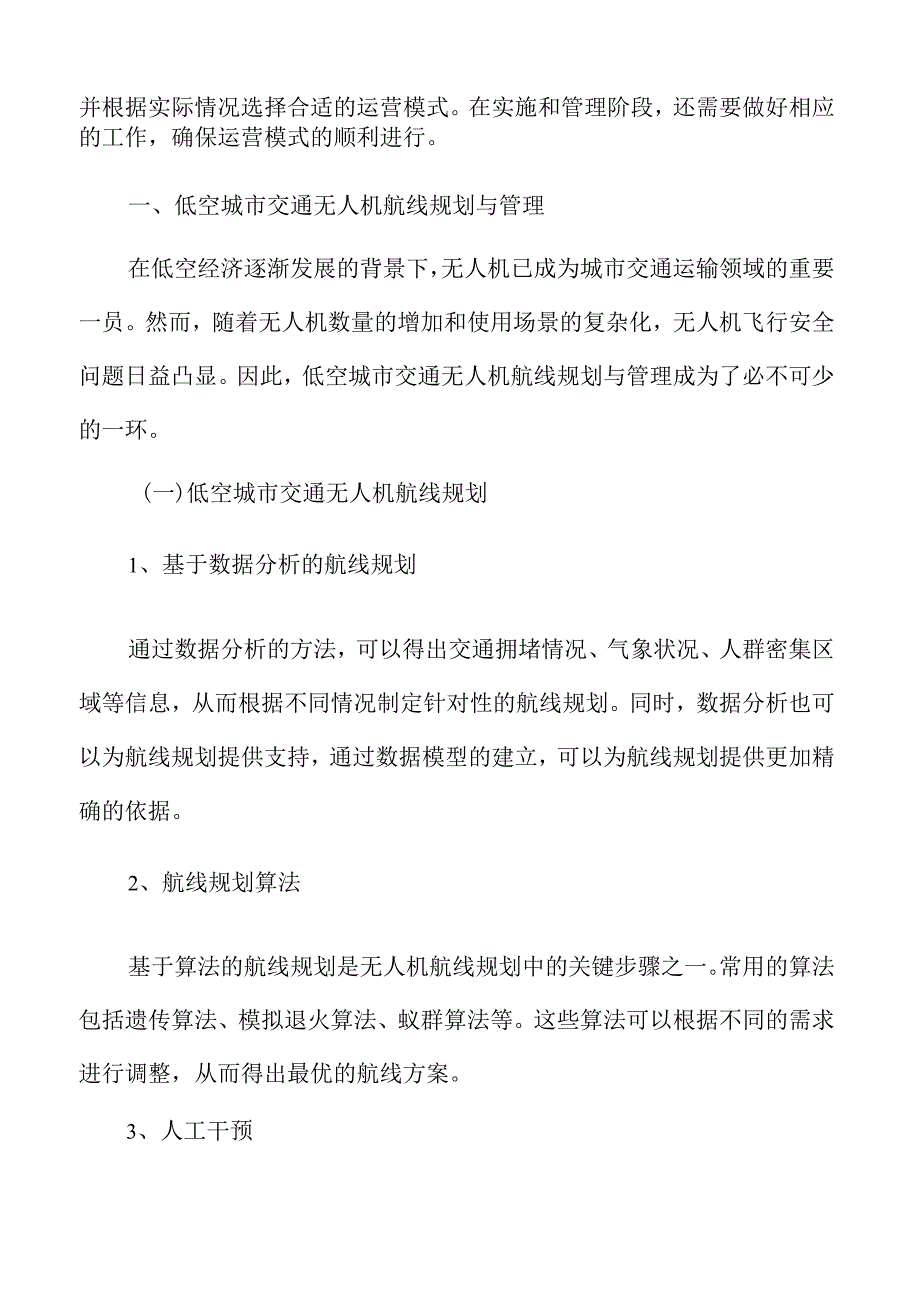 低空城市交通无人机航线规划与管理.docx_第3页