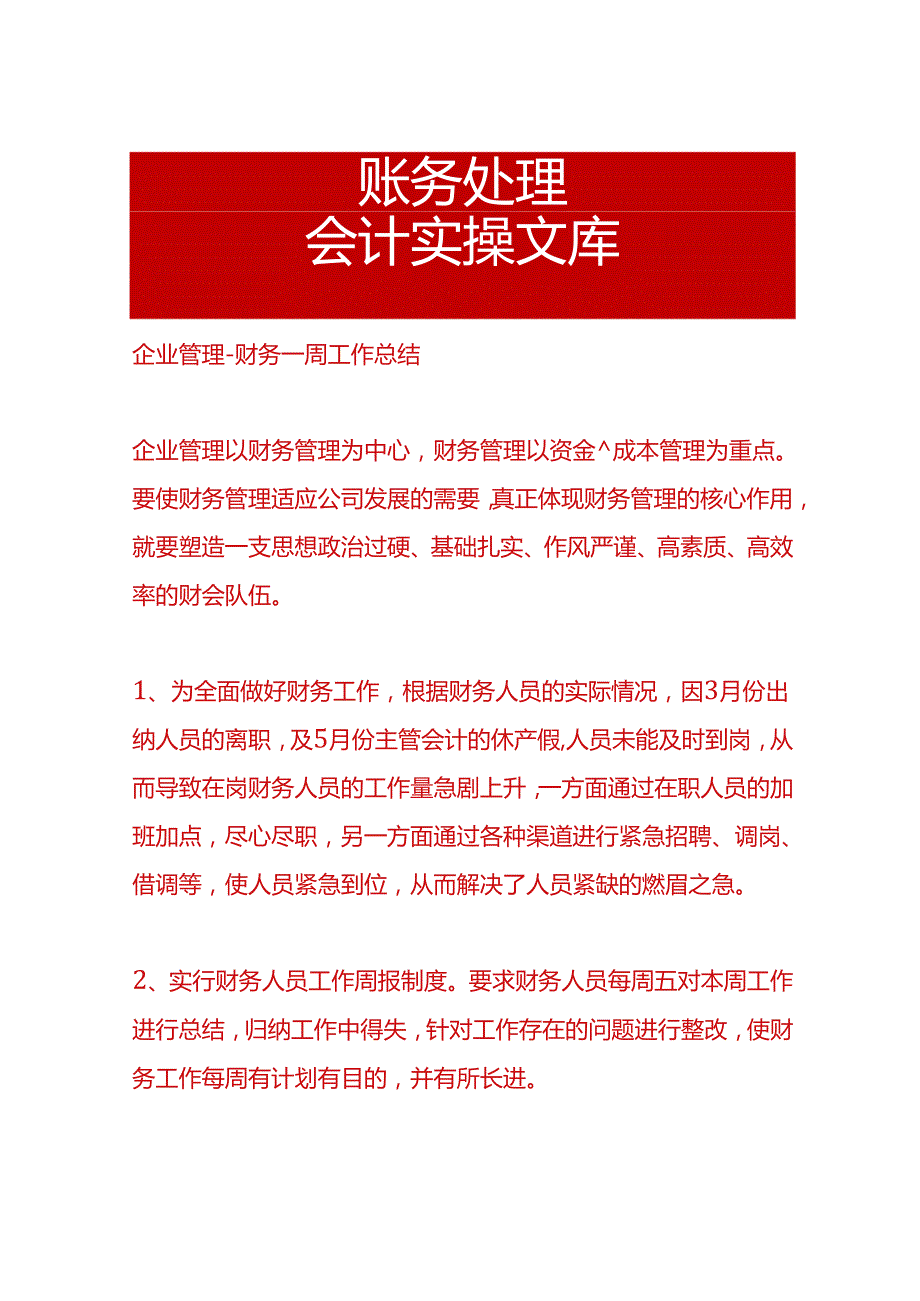 企业管理-财务一周工作总结.docx_第1页