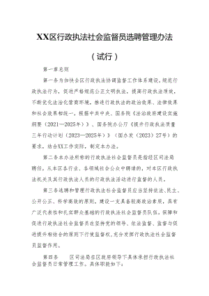 XX区行政执法社会监督员选聘管理办法.docx