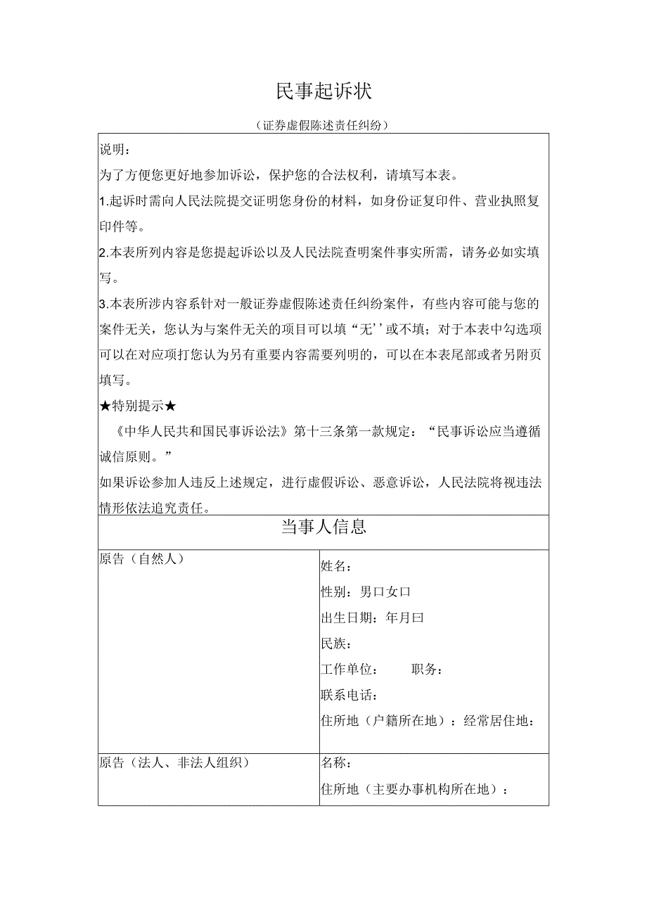 民事起诉状 （证券虚假陈述责任纠纷）（最高人民法院2024版）.docx_第1页