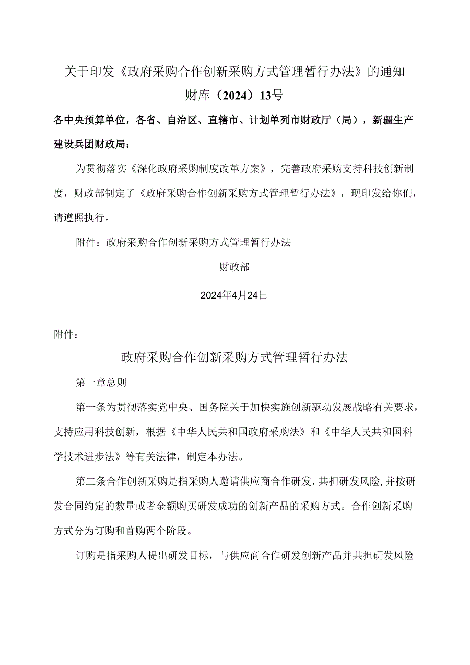 政府采购合作创新采购方式管理暂行办法（2024年）.docx_第1页