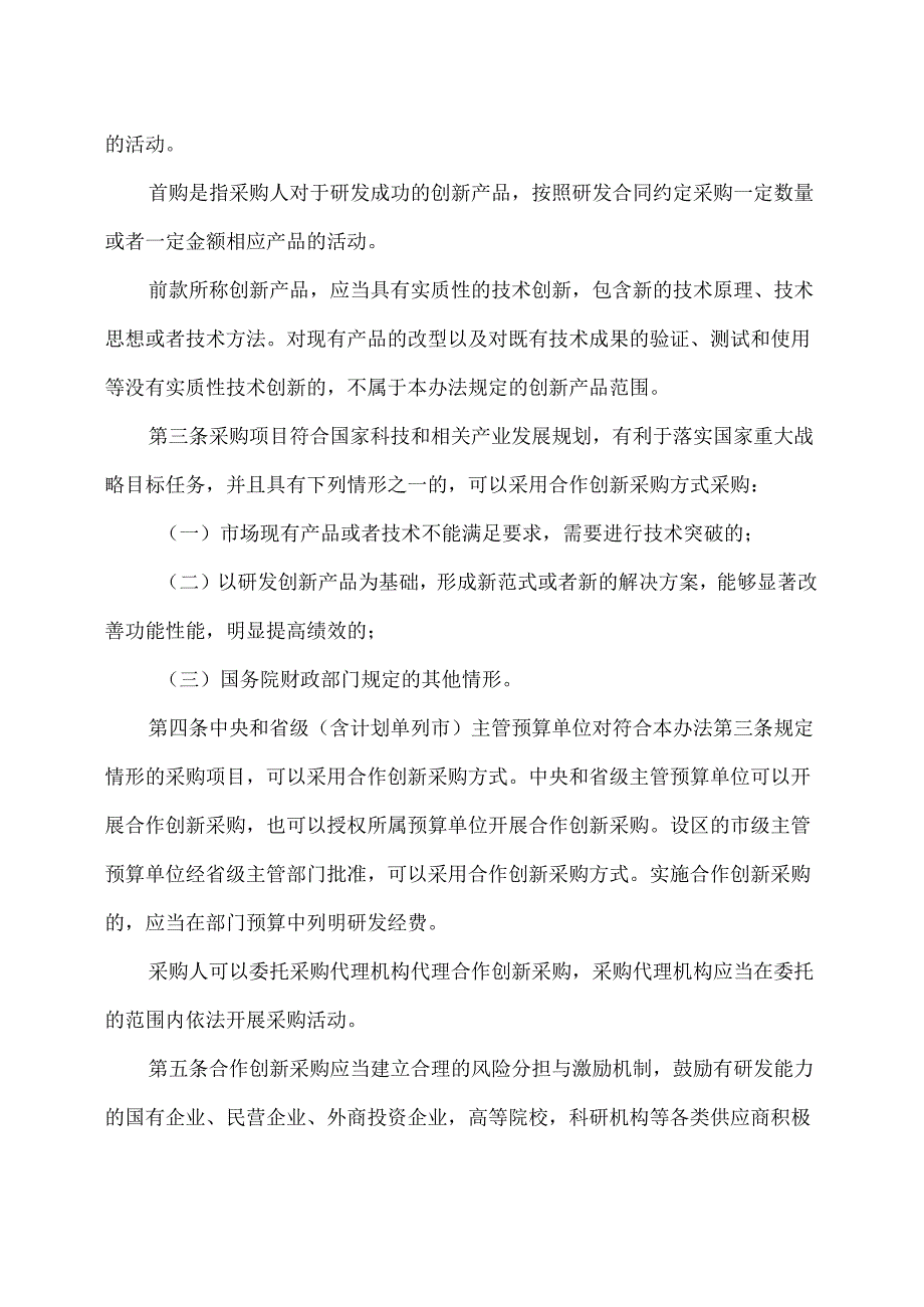 政府采购合作创新采购方式管理暂行办法（2024年）.docx_第2页