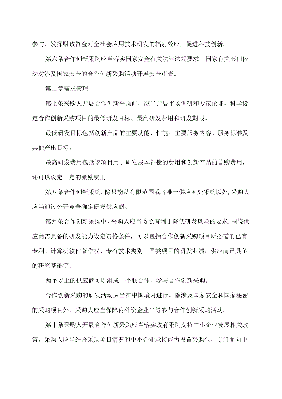 政府采购合作创新采购方式管理暂行办法（2024年）.docx_第3页