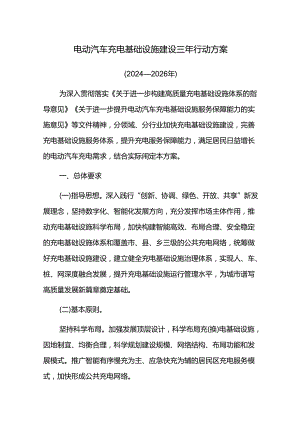 电动汽车充电基础设施建设三年行动方案.docx