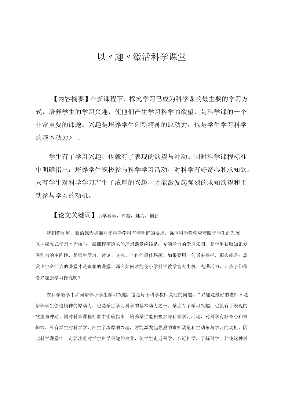 以“趣”激活科学课堂 论文.docx_第1页