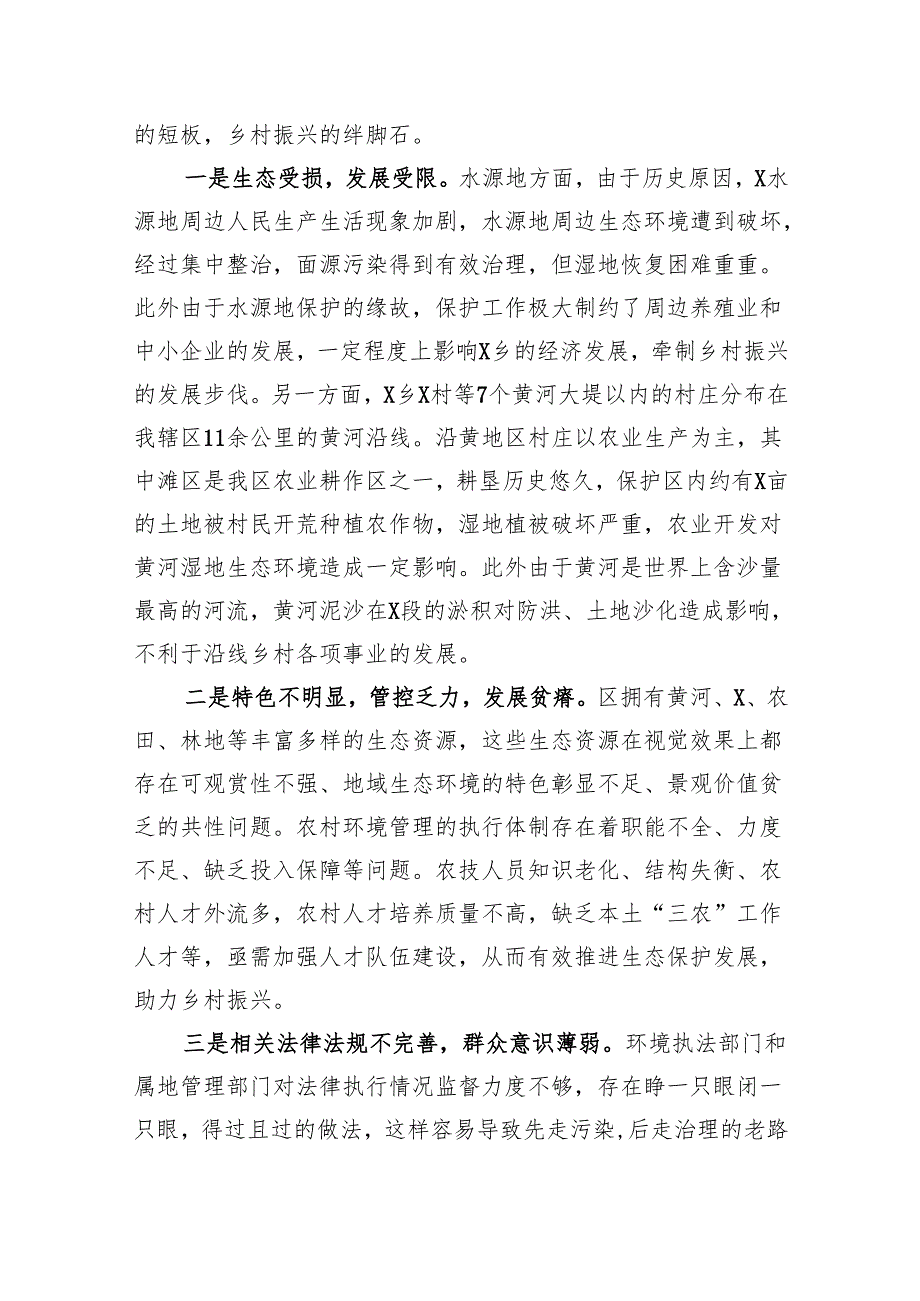 乡村振兴与生态保护有效衔接的调研思考.docx_第3页