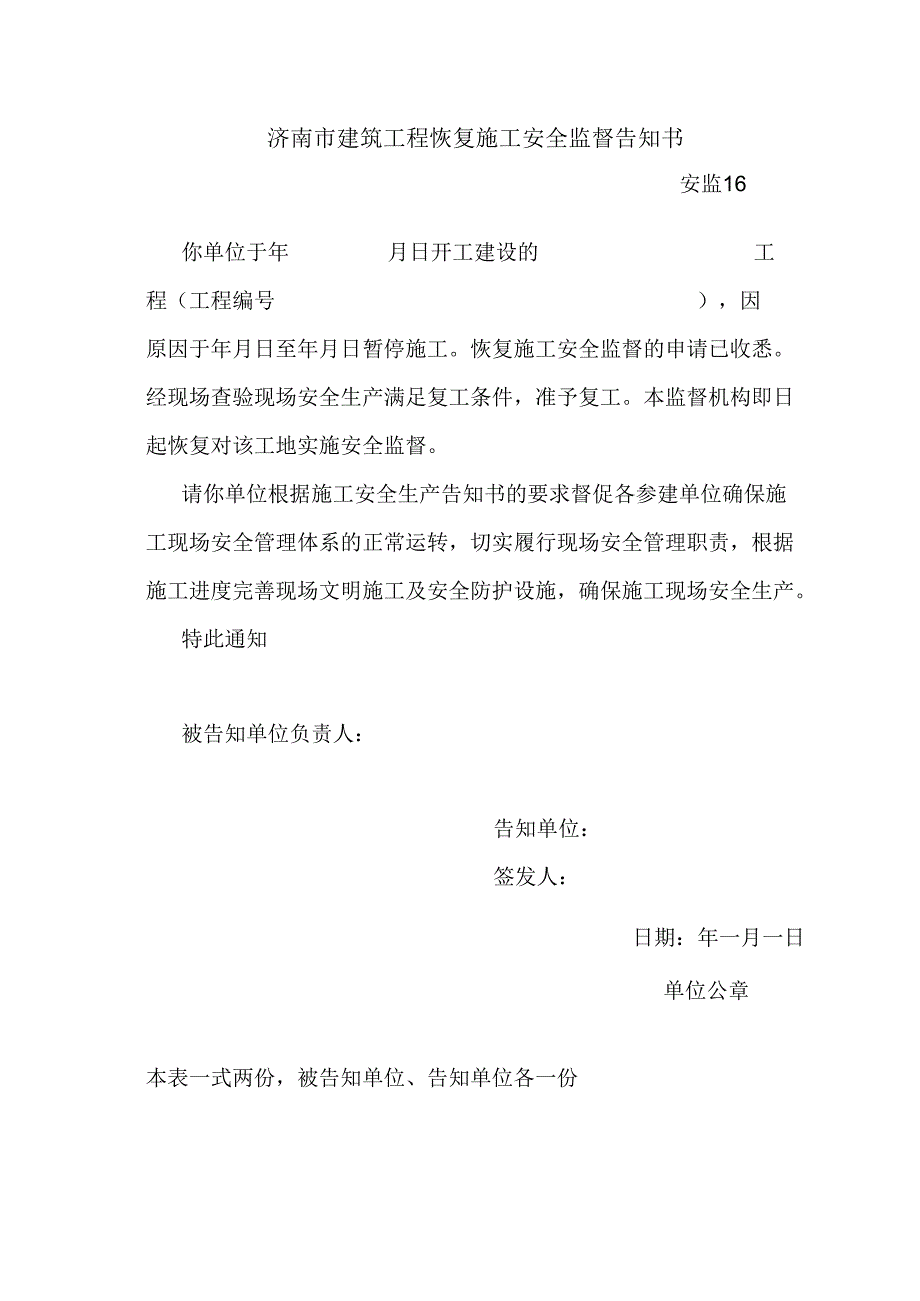 安监16恢复施工安全监督告知书.docx_第1页