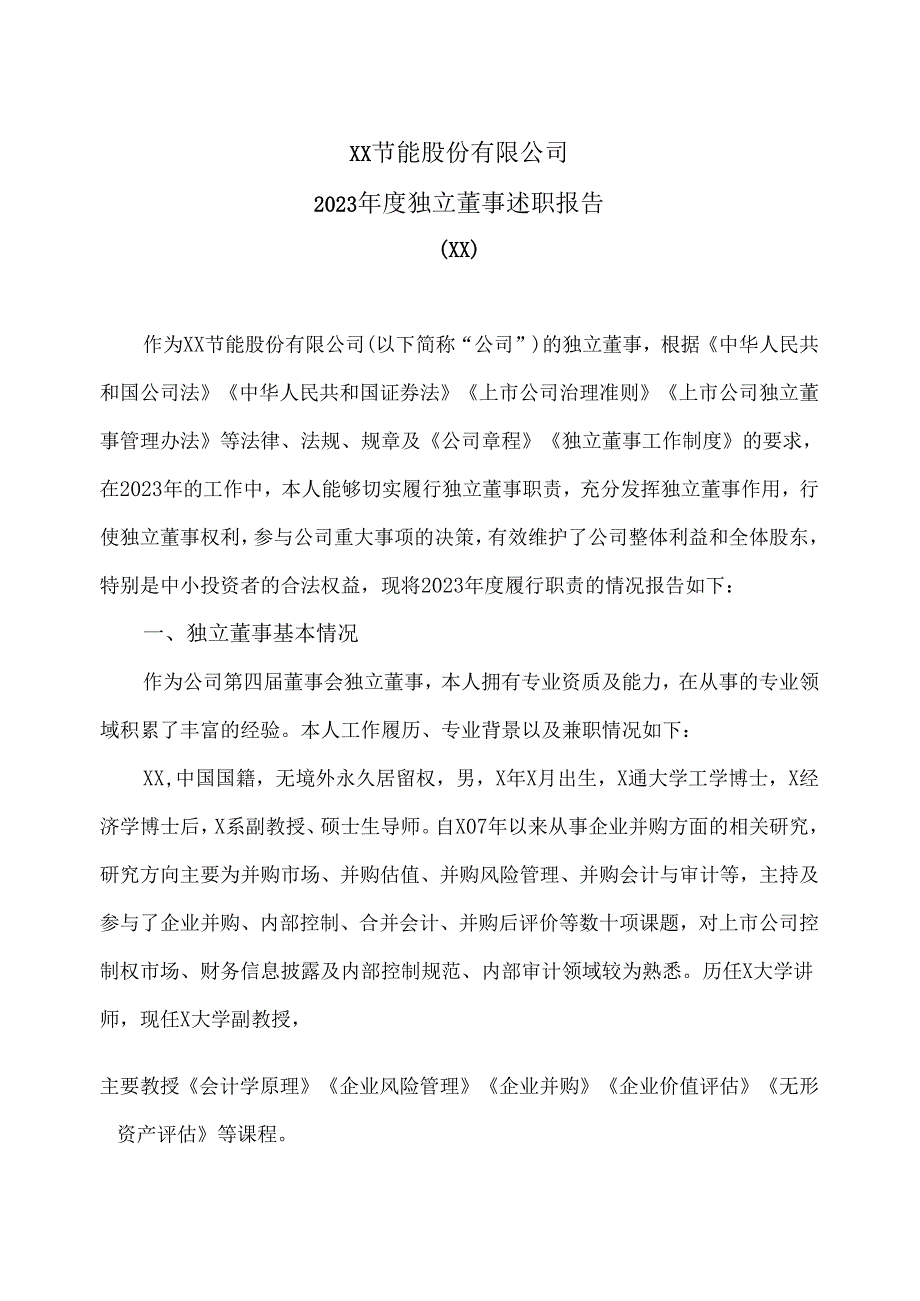 XX节能股份有限公司2023年度独立董事XX述职报告（2024年）.docx_第1页