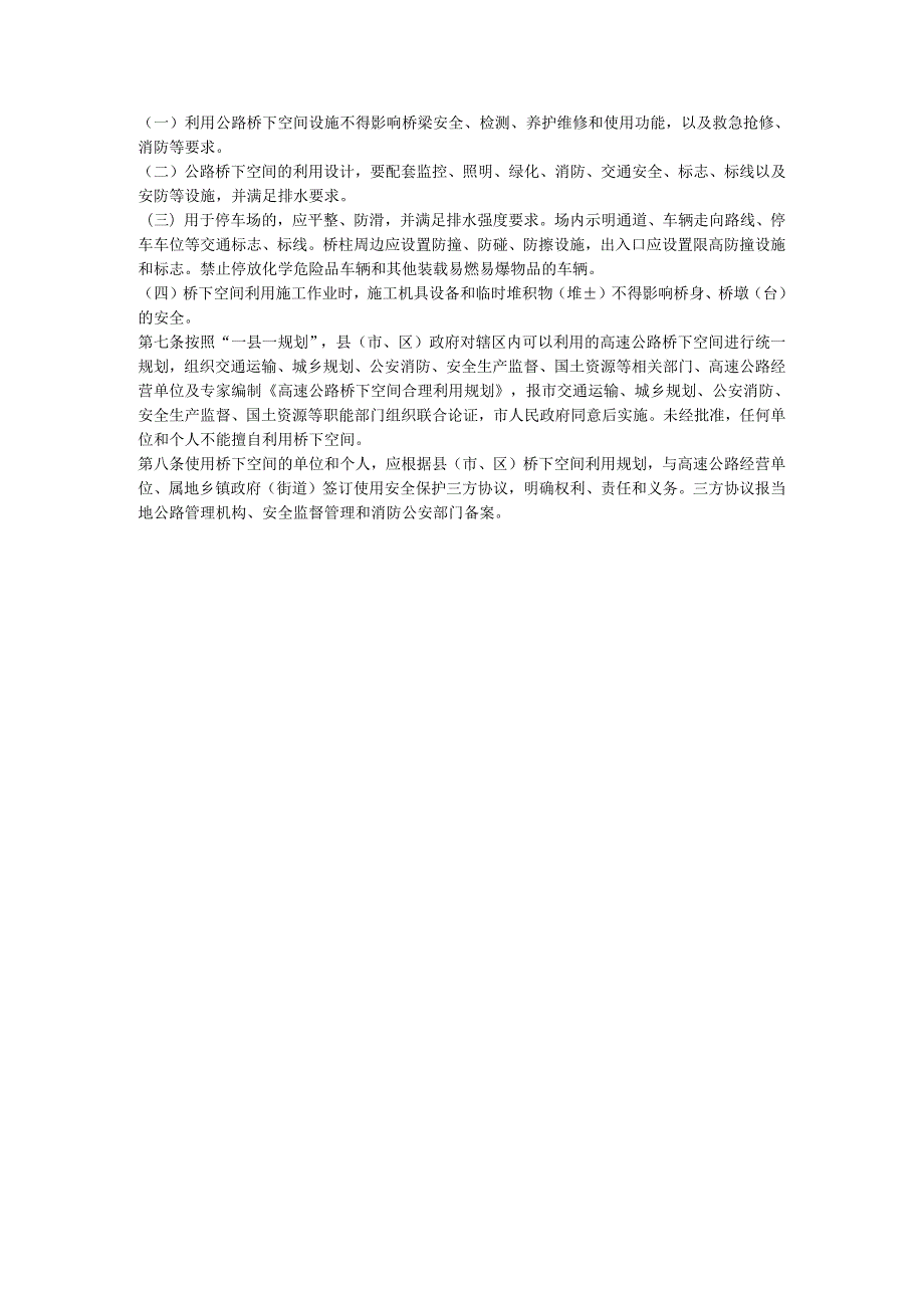 云南省高速公路桥下空间利用管理办法.docx_第2页