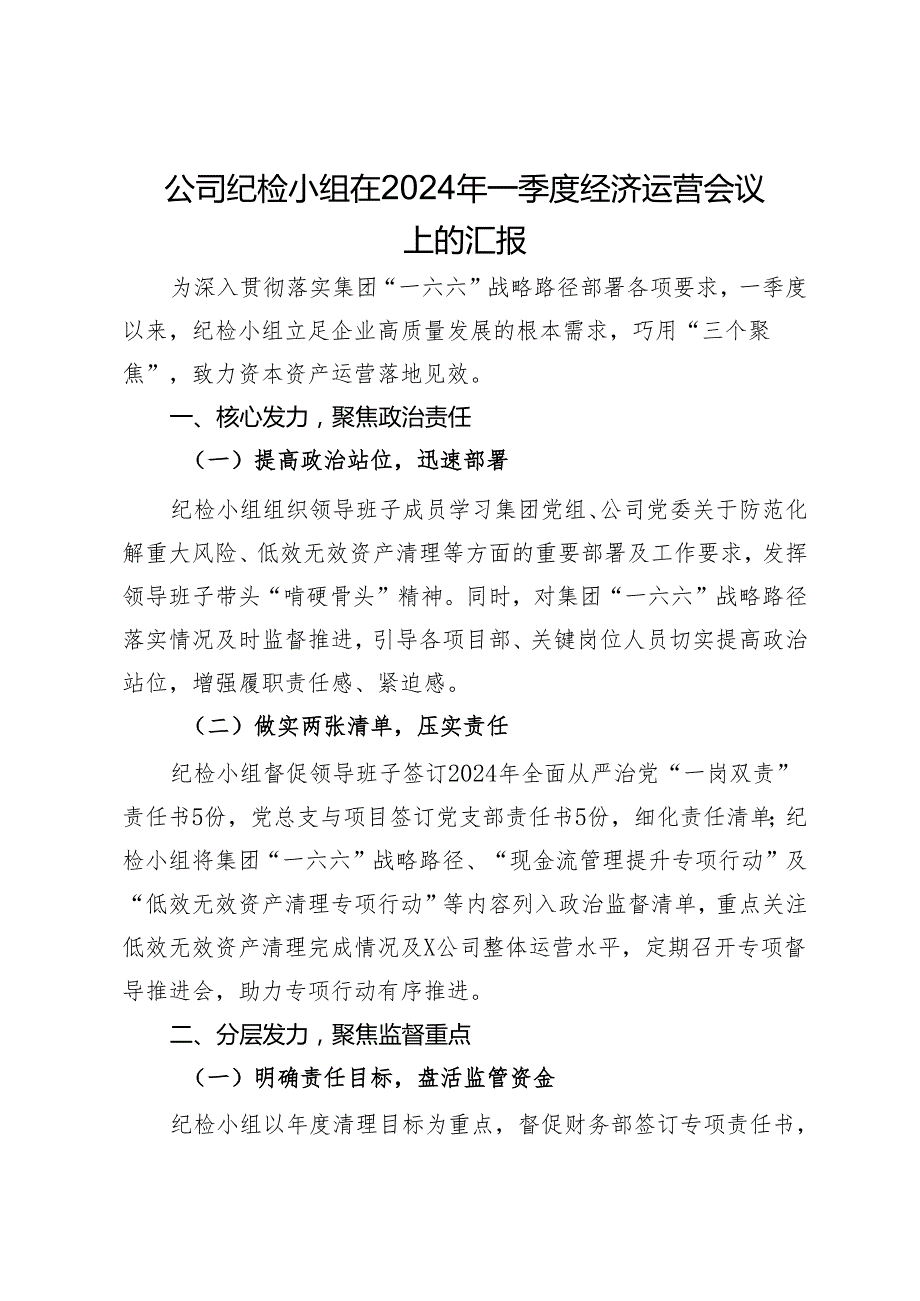 公司纪检小组在2024年一季度经济运营会议上的汇报.docx_第1页