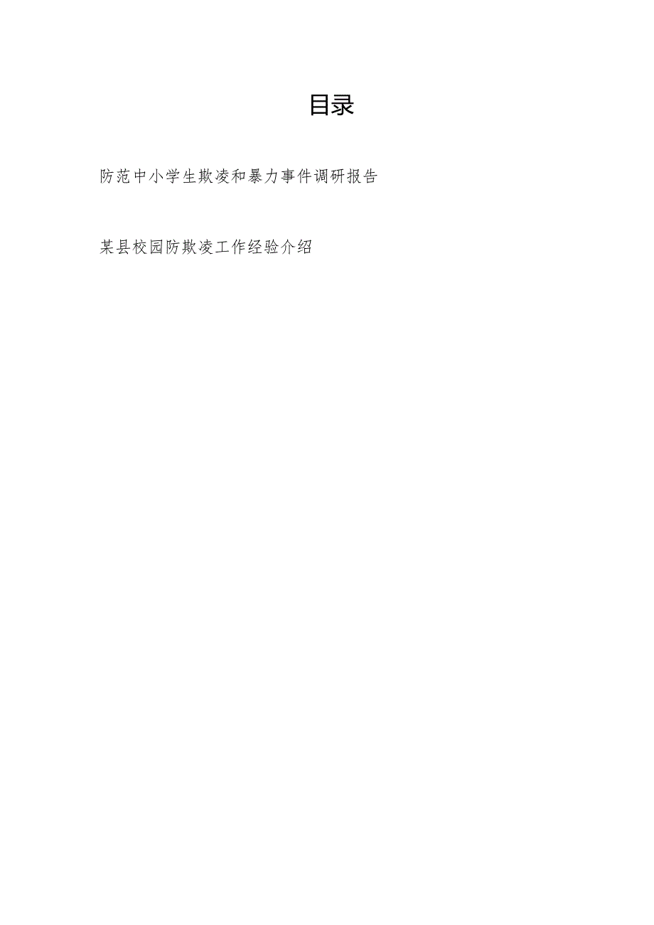 防范中小学生欺凌和暴力事件调研报告和某县校园防欺凌工作经验介绍.docx_第1页