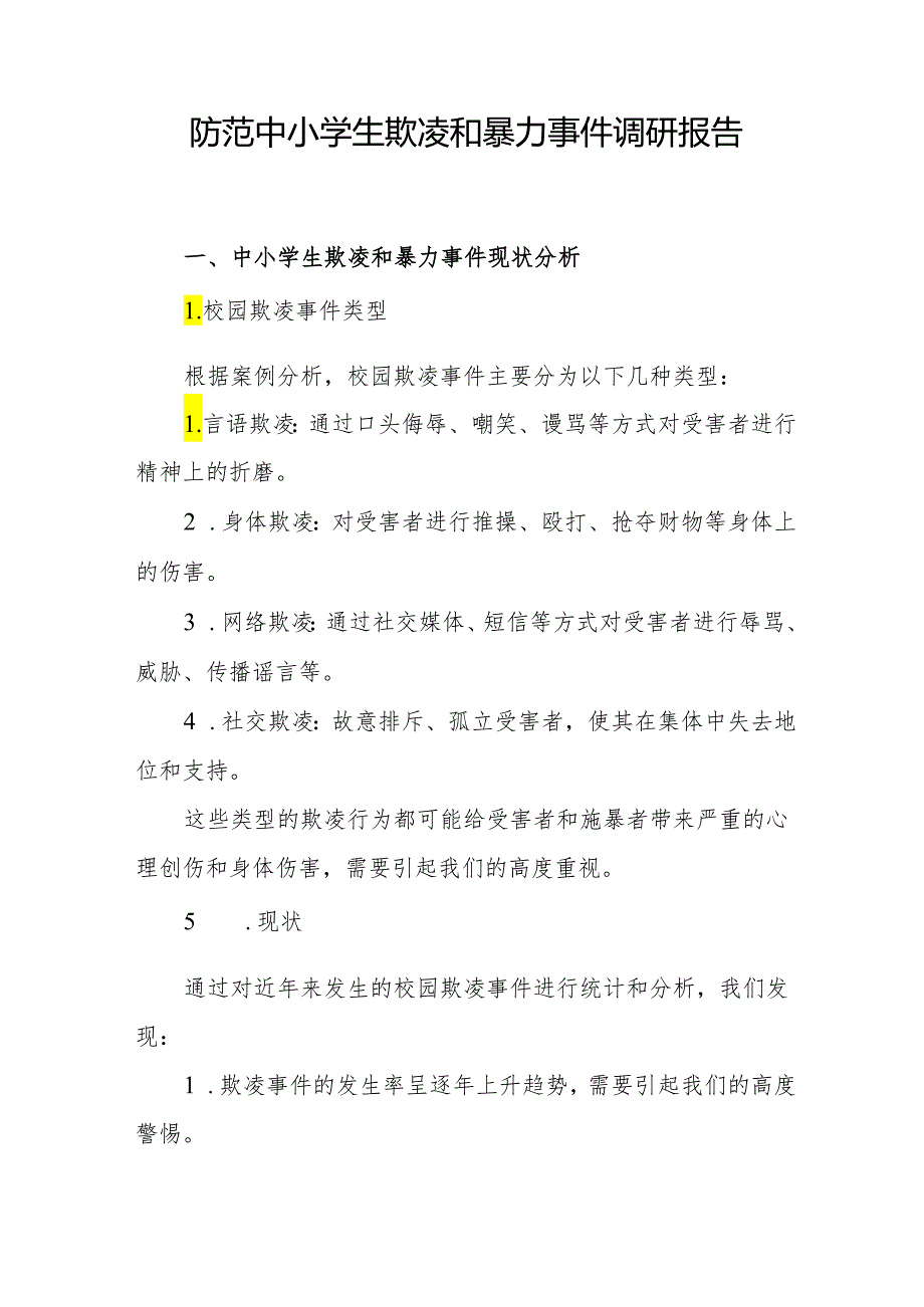 防范中小学生欺凌和暴力事件调研报告和某县校园防欺凌工作经验介绍.docx_第2页