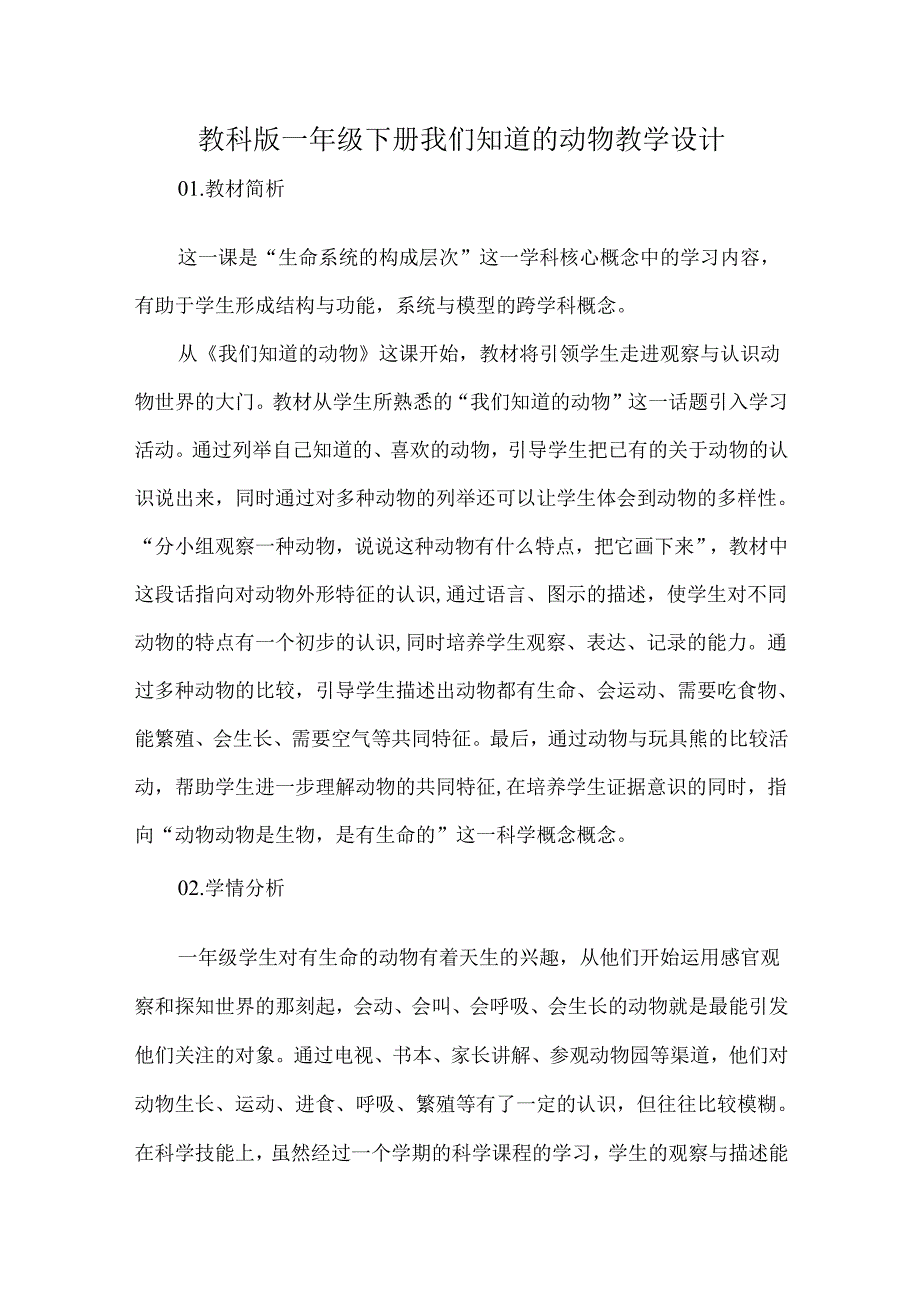 教科版一年级下册我们知道的动物教学设计.docx_第1页