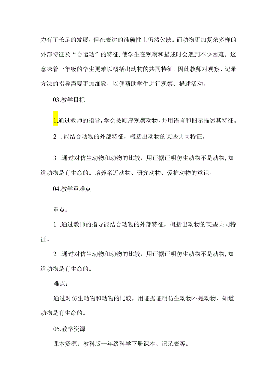 教科版一年级下册我们知道的动物教学设计.docx_第2页