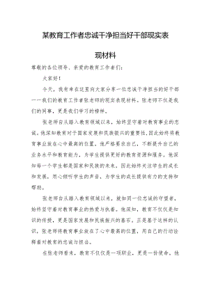 某教育工作者忠诚干净担当好干部现实表现材料.docx