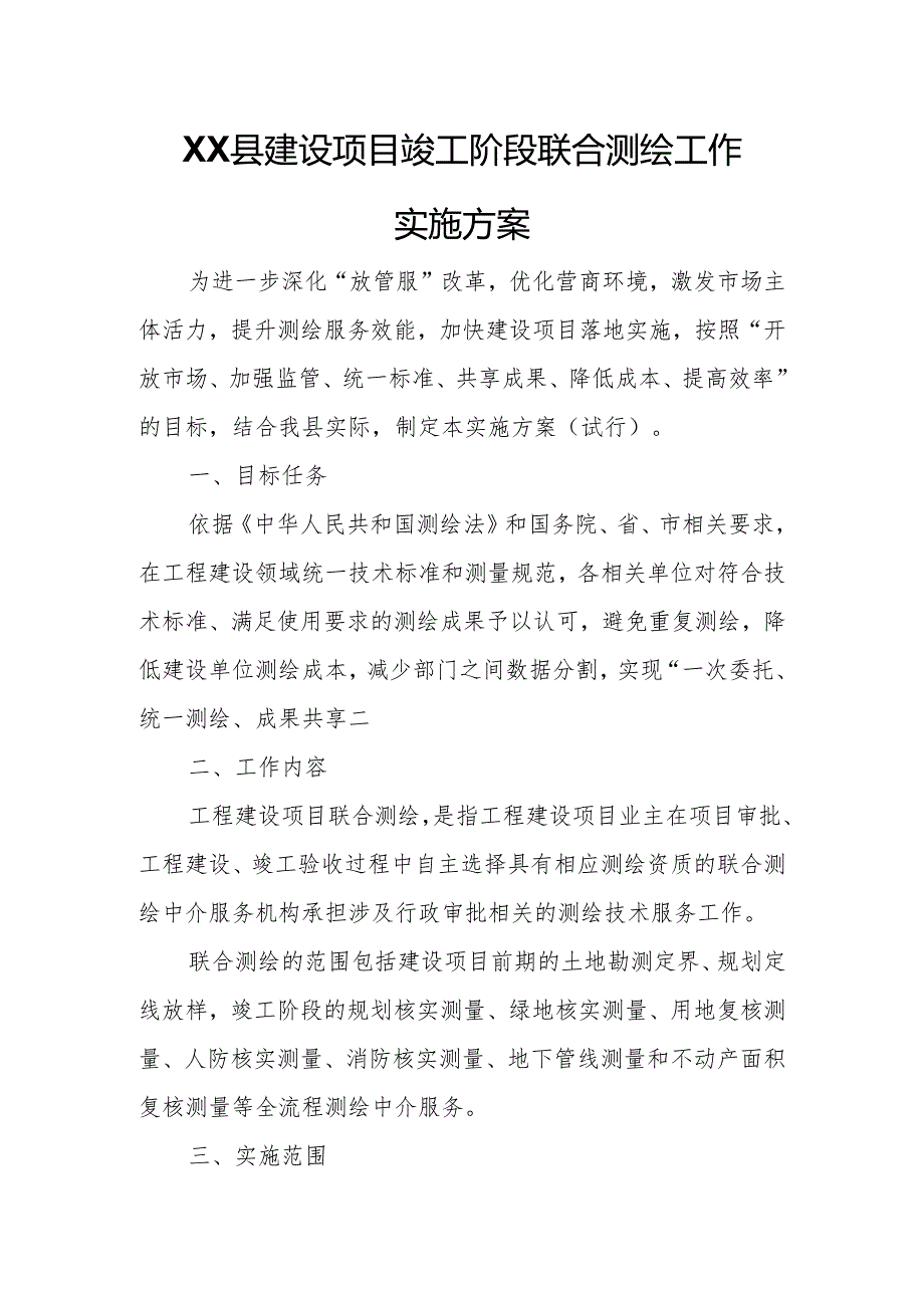 XX县建设项目竣工阶段联合测绘工作实施方案.docx_第1页