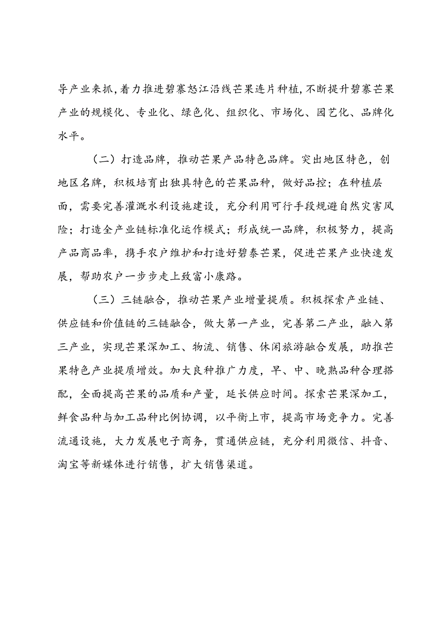 芒果产业调查报告.docx_第3页