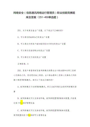 网络安全（信息通讯网络运行管理员）职业技能竞赛题库及答案（251-450单选题）.docx