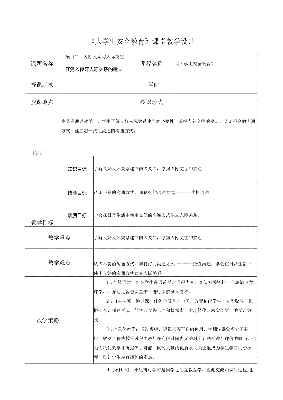 《大学生安全教育》课堂教学设计教案5.11良好人际关系的建立.docx_第1页