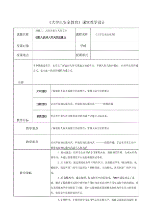 《大学生安全教育》课堂教学设计教案5.11良好人际关系的建立.docx