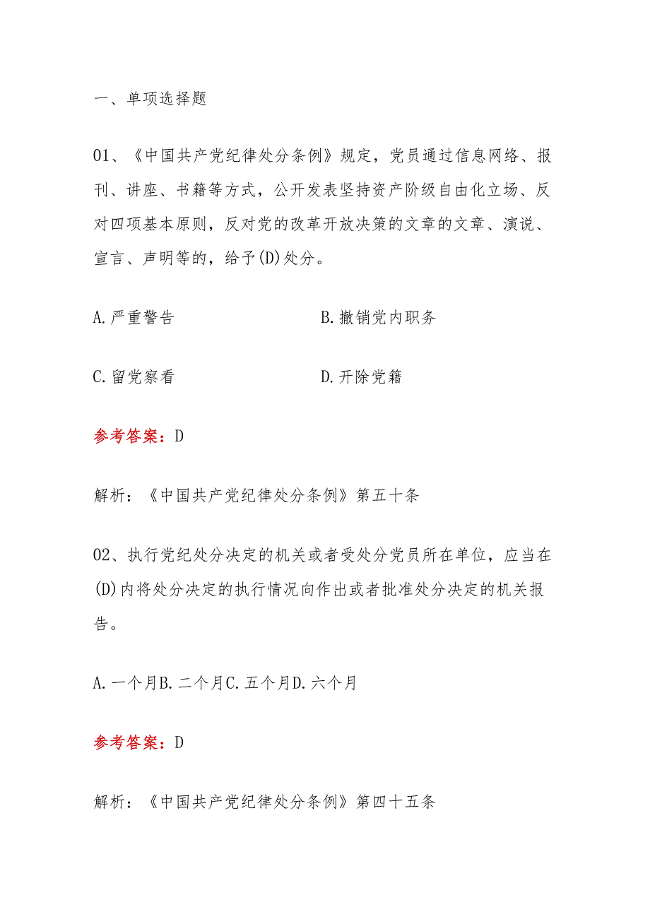 2024学习《中国共产党纪律处分条例》知识题库（含答案）.docx_第2页