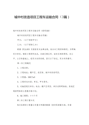 城中村改造项目工程车运输合同（3篇）.docx