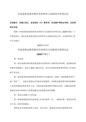 河南省职业教育教学改革研究与实践项目管理办法（2020年修订）.docx