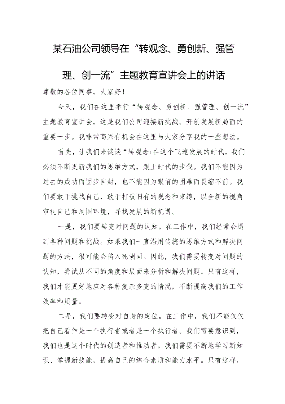 某石油公司领导在“转观念、勇创新、强管理、创一流”主题教育宣讲会上的讲话.docx_第1页