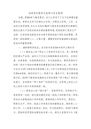 统战党纪教育交流研讨发言提纲.docx