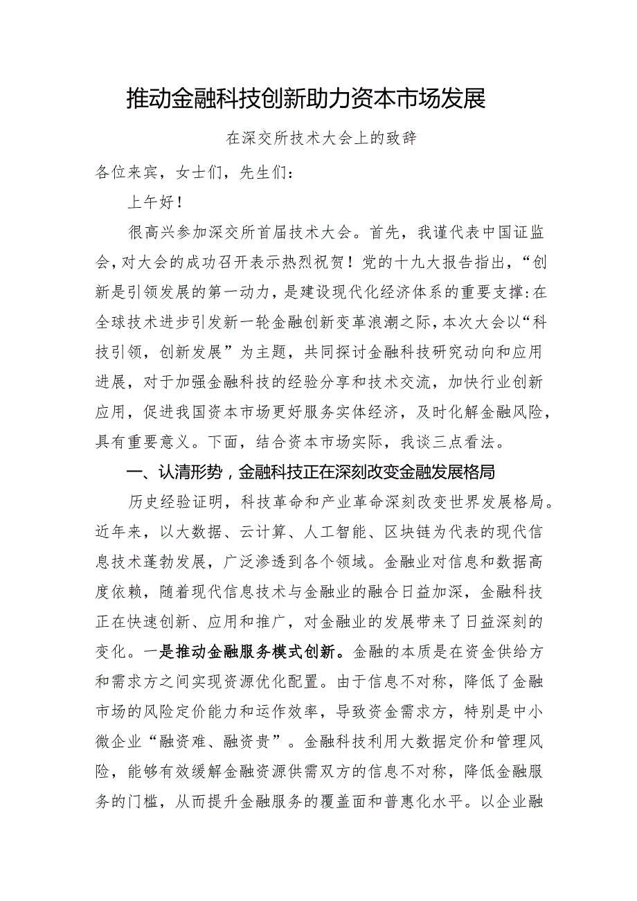 推动金融科技创新助力资本市场发展——在深交所技术大会上的致辞.docx_第1页