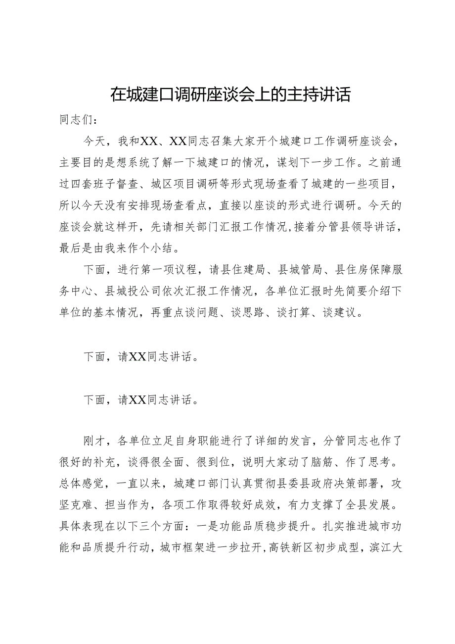 在城建口调研座谈会上的主持讲话.docx_第1页