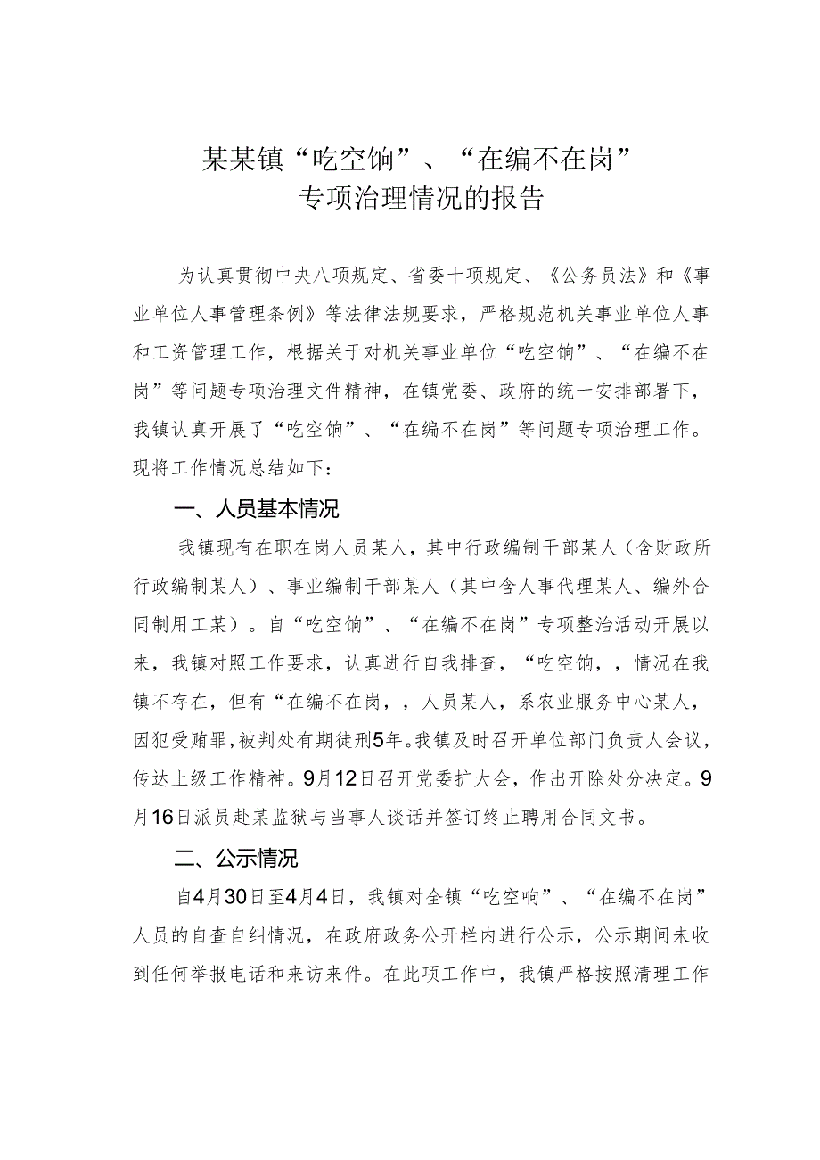 某某镇“吃空饷”、“在编不在岗”专项治理情况的报告.docx_第1页