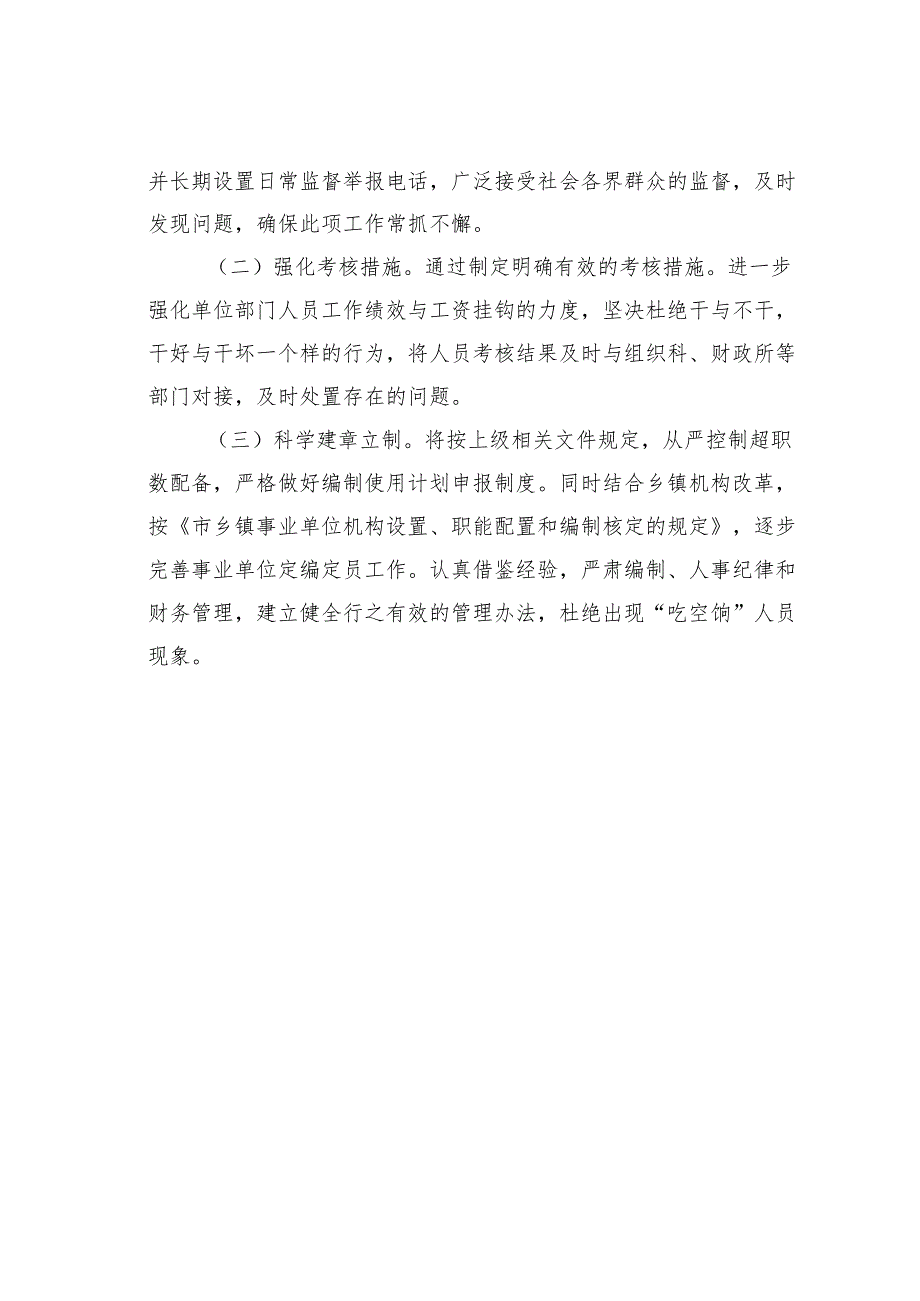 某某镇“吃空饷”、“在编不在岗”专项治理情况的报告.docx_第3页